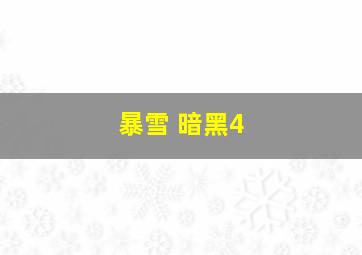 暴雪 暗黑4